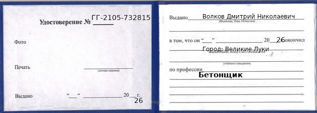 Образец удостоверения бетонщика в Великих Луках с печатью и подписью