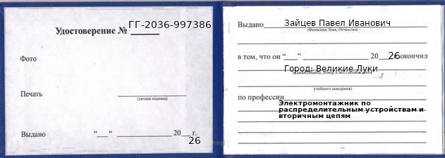Образец удостоверения электромонтажника по распределительным устройствам и вторичным цепям в Великих Луках с печатью и подписью