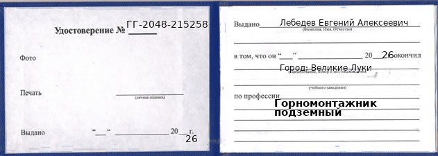 Образец удостоверения горномонтажника подземного в Великих Луках с печатью и подписью