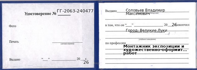 Образец удостоверения монтажника экспозиции и художественно-оформительских работ в Великих Луках с печатью и подписью
