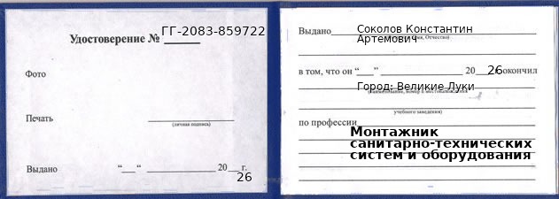 Образец удостоверения монтажника санитарно-технических систем и оборудования в Великих Луках с печатью и подписью
