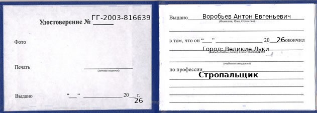 Образец удостоверения стропальщика в Великих Луках с печатью и подписью