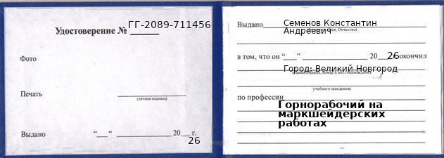 Образец удостоверения горнорабочего на маркшейдерских работах в Великом Новгороде с печатью и подписью