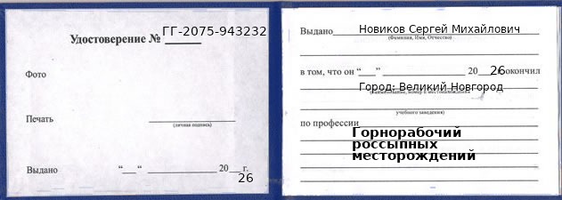 Образец удостоверения горнорабочего россыпных месторождений в Великом Новгороде с печатью и подписью