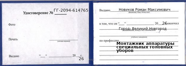 Образец удостоверения монтажника аппаратуры специальных головных уборов в Великом Новгороде с печатью и подписью