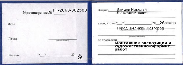 Образец удостоверения монтажника экспозиции и художественно-оформительских работ в Великом Новгороде с печатью и подписью
