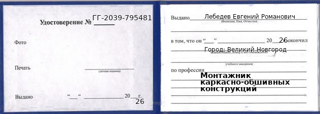 Образец удостоверения монтажника каркасно-обшивных конструкций в Великом Новгороде с печатью и подписью