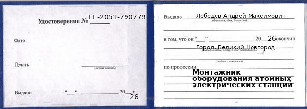 Образец удостоверения монтажника оборудования атомных электрических станций в Великом Новгороде с печатью и подписью