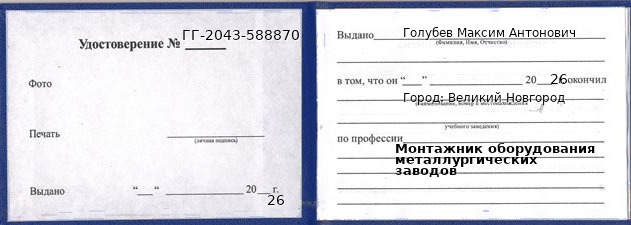Образец удостоверения монтажника оборудования металлургических заводов в Великом Новгороде с печатью и подписью