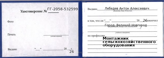 Образец удостоверения монтажника сельскохозяйственного оборудования в Великом Новгороде с печатью и подписью