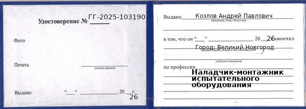 Образец удостоверения наладчика-монтажника испытательного оборудования в Великом Новгороде с печатью и подписью