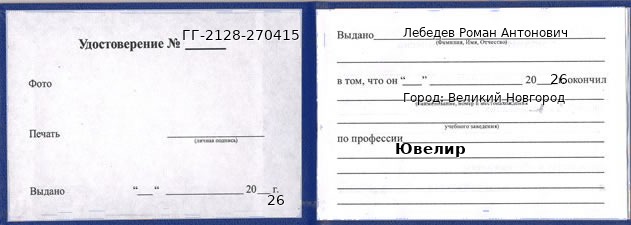 Образец удостоверения ювелира в Великом Новгороде с печатью и подписью