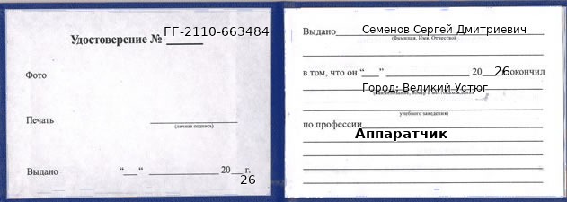 Образец удостоверения аппаратчика в Великом Устюге с печатью и подписью