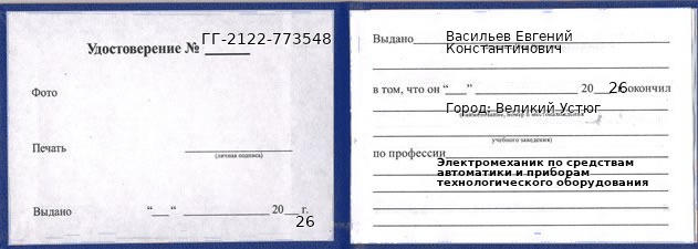 Образец удостоверения электромеханика по средствам автоматики и приборам технологического оборудования в Великом Устюге с печатью и подписью