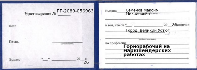 Образец удостоверения горнорабочего на маркшейдерских работах в Великом Устюге с печатью и подписью