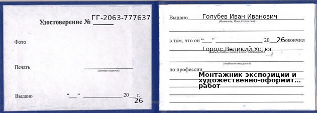 Образец удостоверения монтажника экспозиции и художественно-оформительских работ в Великом Устюге с печатью и подписью