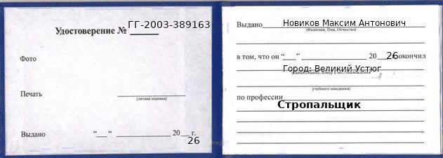Образец удостоверения стропальщика в Великом Устюге с печатью и подписью