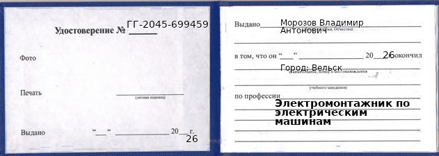 Образец удостоверения электромонтажника по электрическим машинам в Вельске с печатью и подписью