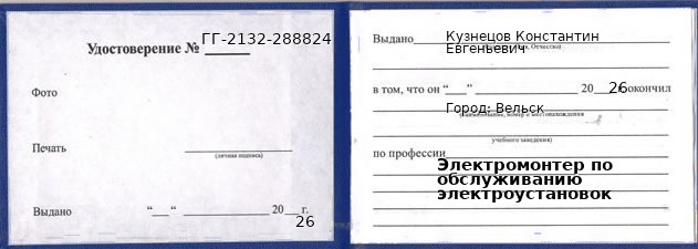 Образец удостоверения электромонтера по обслуживанию электроустановок в Вельске с печатью и подписью