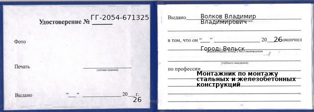Образец удостоверения монтажника по монтажу стальных и железобетонных конструкций в Вельске с печатью и подписью