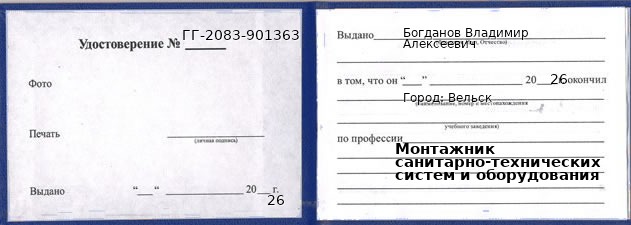 Образец удостоверения монтажника санитарно-технических систем и оборудования в Вельске с печатью и подписью
