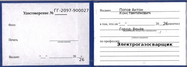 Образец удостоверения электрогазосварщика в Веневе с печатью и подписью