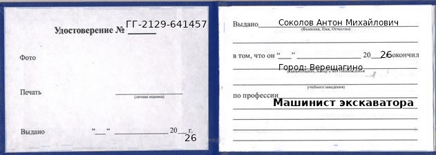 Образец удостоверения машиниста экскаватора в Верещагине с печатью и подписью