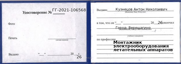Образец удостоверения монтажника электрооборудования летательных аппаратов в Верещагине с печатью и подписью