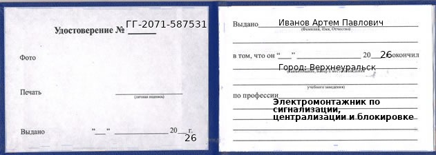 Образец удостоверения электромонтажника по сигнализации, централизации и блокировке в Верхнеуральске с печатью и подписью