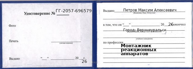Образец удостоверения монтажника реакционных аппаратов в Верхнеуральске с печатью и подписью