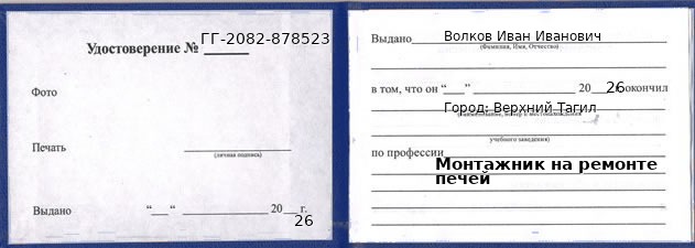 Образец удостоверения монтажника на ремонте печей в Верхнем Тагиле с печатью и подписью
