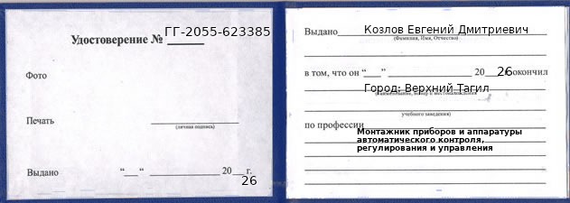 Образец удостоверения монтажника приборов и аппаратуры автоматического контроля, регулирования и управления в Верхнем Тагиле с печатью и подписью