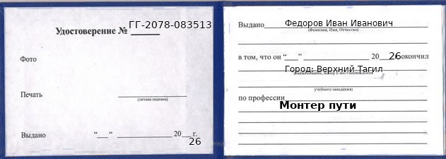 Образец удостоверения монтера пути в Верхнем Тагиле с печатью и подписью
