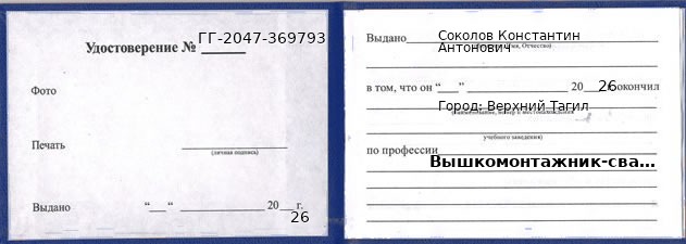 Образец удостоверения вышкомонтажника-сварщика в Верхнем Тагиле с печатью и подписью