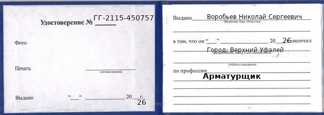Образец удостоверения арматурщика в Верхнем Уфалее с печатью и подписью