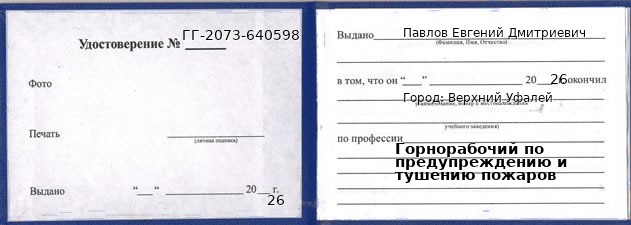 Образец удостоверения горнорабочего по предупреждению и тушению пожаров в Верхнем Уфалее с печатью и подписью