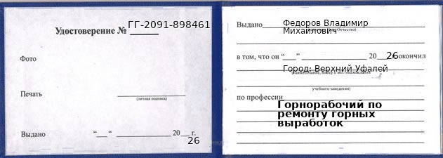 Образец удостоверения горнорабочего по ремонту горных выработок в Верхнем Уфалее с печатью и подписью