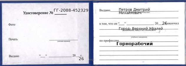 Образец удостоверения горнорабочего в Верхнем Уфалее с печатью и подписью