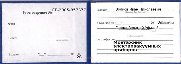 Образец удостоверения монтажника электровакуумных приборов в Верхнем Уфалее с печатью и подписью