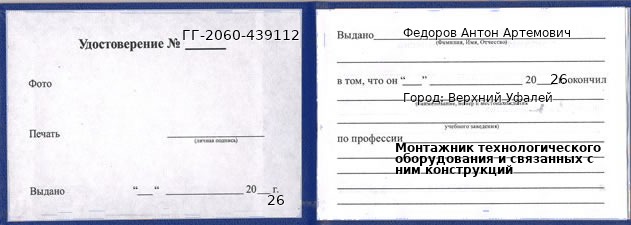 Образец удостоверения монтажника технологического оборудования и связанных с ним конструкций в Верхнем Уфалее с печатью и подписью