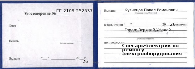 Образец удостоверения слесаря-электрика по ремонту электрооборудования в Верхнем Уфалее с печатью и подписью