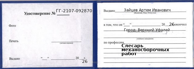 Образец удостоверения слесаря механосборочных работ в Верхнем Уфалее с печатью и подписью