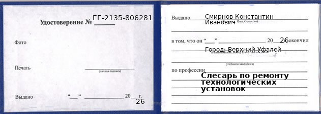 Образец удостоверения слесаря по ремонту технологических установок в Верхнем Уфалее с печатью и подписью