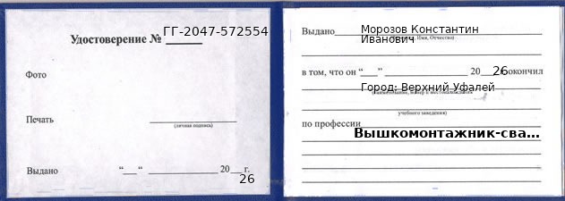 Образец удостоверения вышкомонтажника-сварщика в Верхнем Уфалее с печатью и подписью