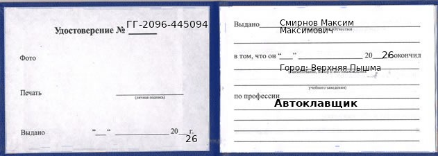 Образец удостоверения автоклавщика в Верхней Пышме с печатью и подписью