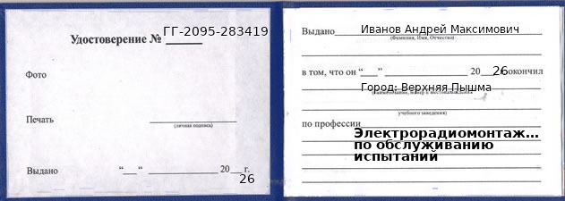 Образец удостоверения электрорадиомонтажника по обслуживанию испытаний в Верхней Пышме с печатью и подписью