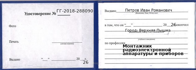 Образец удостоверения монтажника радиоэлектронной аппаратуры и приборов в Верхней Пышме с печатью и подписью