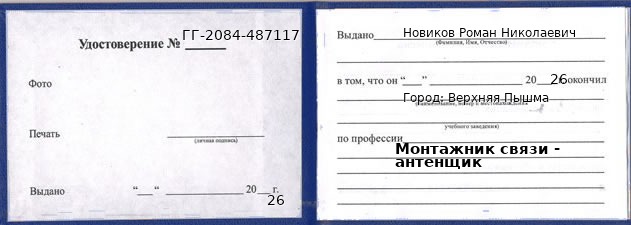 Образец удостоверения монтажника связи - антенщика в Верхней Пышме с печатью и подписью