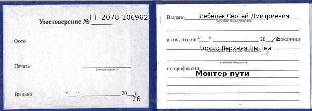 Образец удостоверения монтера пути в Верхней Пышме с печатью и подписью