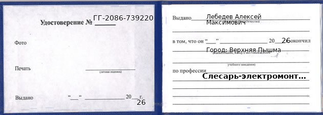 Образец удостоверения слесаря-электромонтажника в Верхней Пышме с печатью и подписью